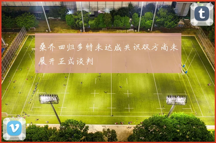 桑乔回归多特未达成共识双方尚未展开正式谈判