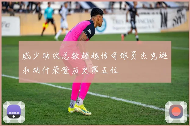 威少助攻总数超越传奇球员杰克逊和纳什荣登历史第五位