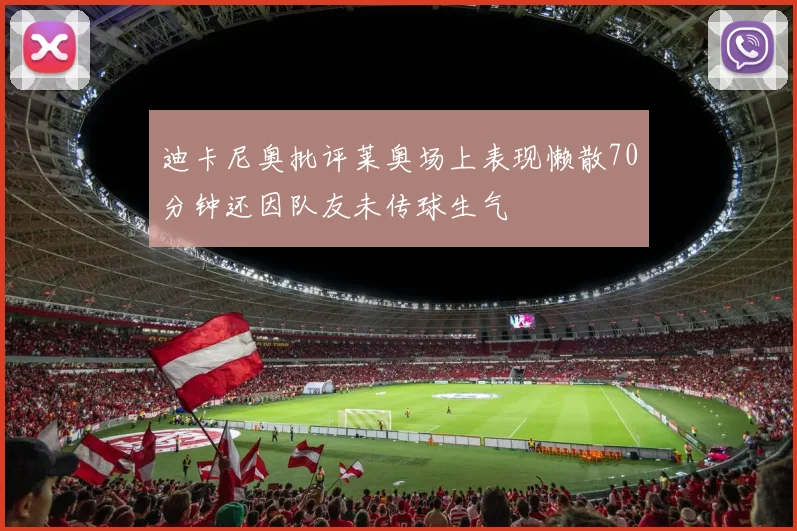 迪卡尼奥批评莱奥场上表现懒散70分钟还因队友未传球生气