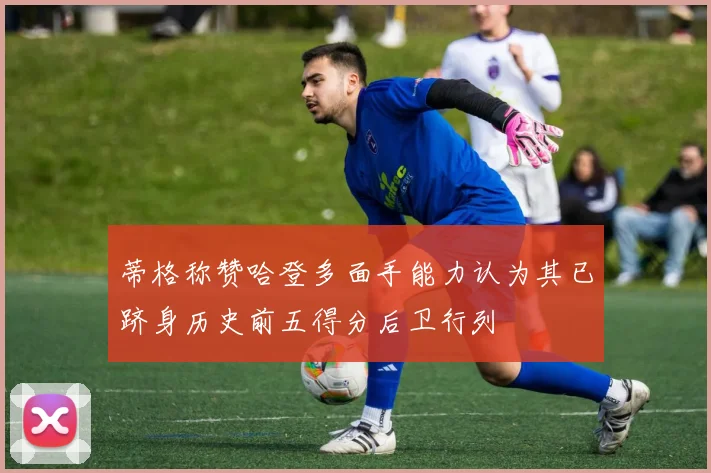 蒂格称赞哈登多面手能力认为其已跻身历史前五得分后卫行列