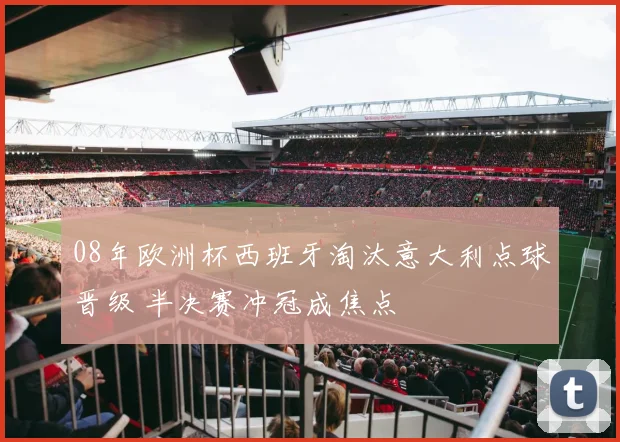 08年欧洲杯西班牙淘汰意大利点球晋级 半决赛冲冠成焦点
