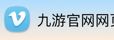 九游官网网页版入口 logo